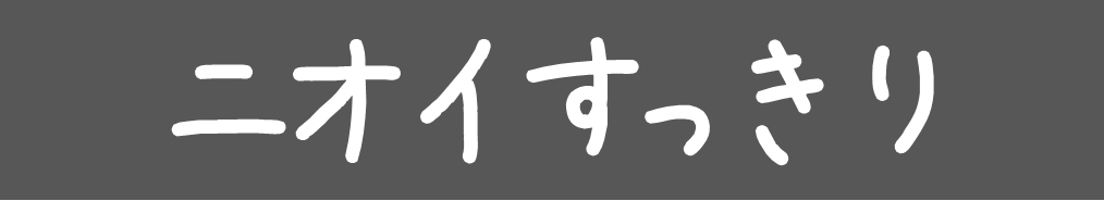 ニオイすっきり