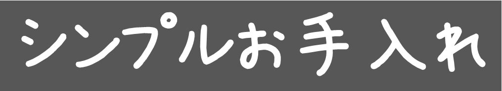 シンプルお手入れ