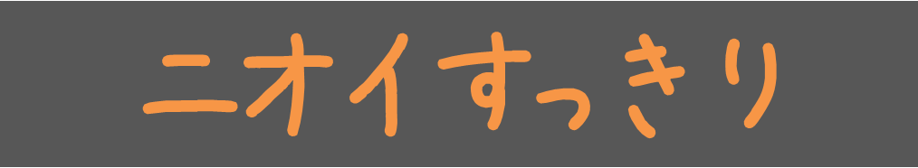 ニオイすっきり