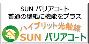 機能性リフォーム：SUNバリアコ-ト普通の壁紙に機能をプラス