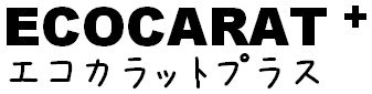 エコカラット・エコカラットプラス