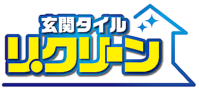 玄関タイルリクリーン