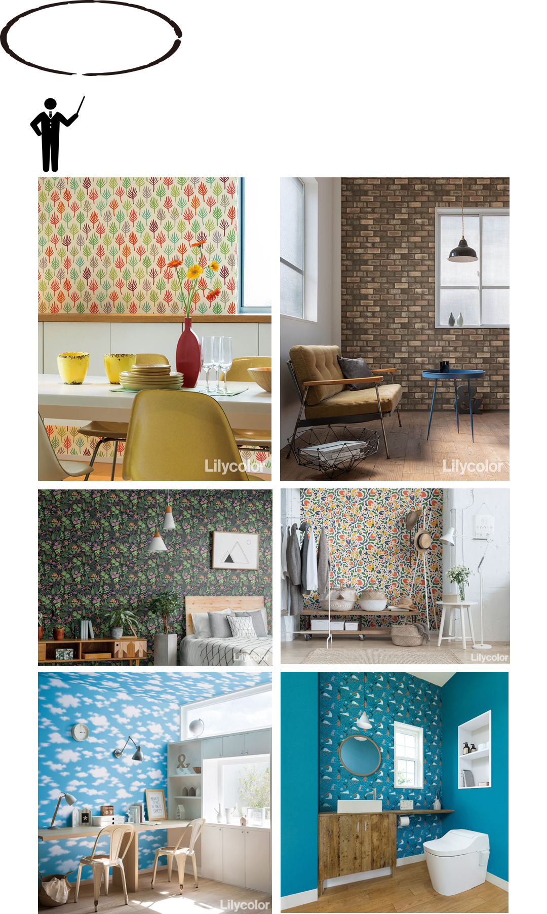 壁紙の選び方、個性的な柄の物がいい