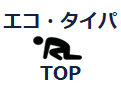 エコ・タイパTOPページに戻る