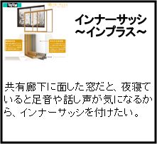 「インナーサッシ　～インプラス～」をお考えの方