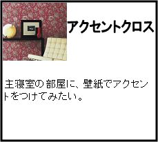 「アクセントクロス」をお考えの方