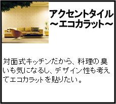 「アクセントタイル　～エコカラット」をお考えの方