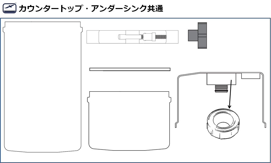 カウンタートップ・アンダーシンク共通メンテナンスパーツ