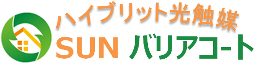 【SUN バリアコ-ト】ハイブリッド光触媒コーティング