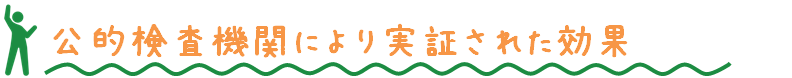 公的検査機関により実証された効果