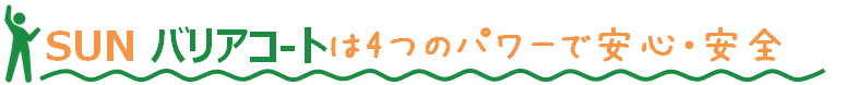 SUN バリアコ-トは4つのパワーで安心・安全