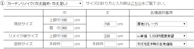 カーテンリメイク丈足し入力例