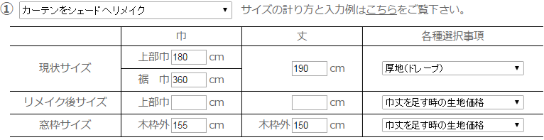 カーテンからシェードへリメイク入力例