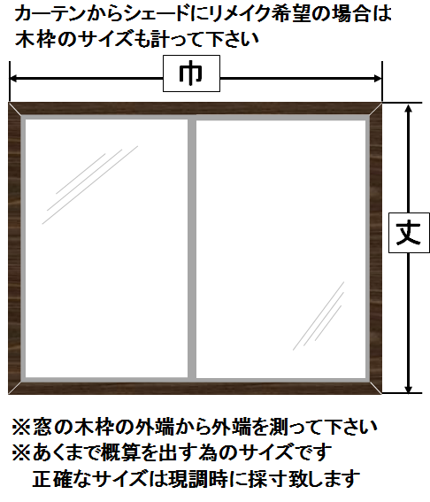 窓木枠の計り方