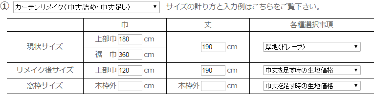 カーテンリメイク巾詰め入力例
