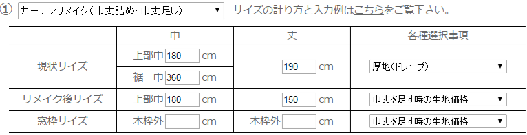 カーテンリメイク丈詰め入力例